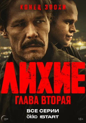 Лихие постер - смотреть онлайн